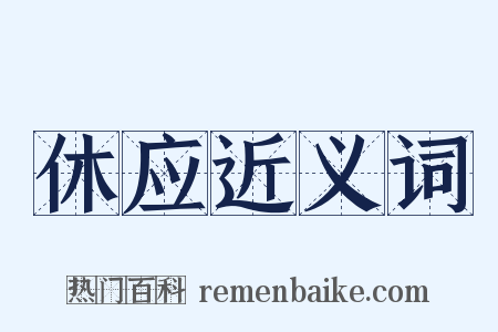 休应近义词是什么意思的图片